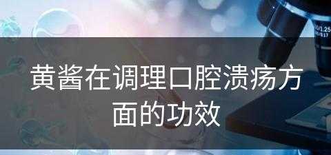 黄酱在调理口腔溃疡方面的功效